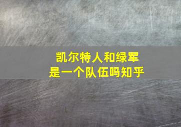 凯尔特人和绿军是一个队伍吗知乎