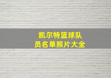 凯尔特篮球队员名单照片大全