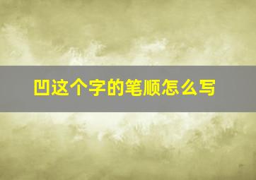 凹这个字的笔顺怎么写