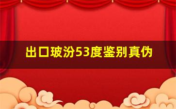 出口玻汾53度鉴别真伪