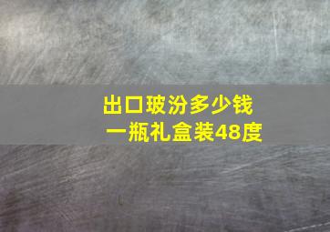 出口玻汾多少钱一瓶礼盒装48度