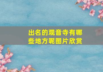 出名的观音寺有哪些地方呢图片欣赏