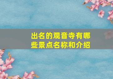 出名的观音寺有哪些景点名称和介绍