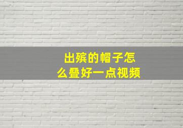 出殡的帽子怎么叠好一点视频