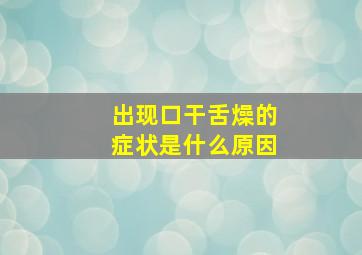 出现口干舌燥的症状是什么原因