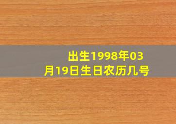 出生1998年03月19日生日农历几号