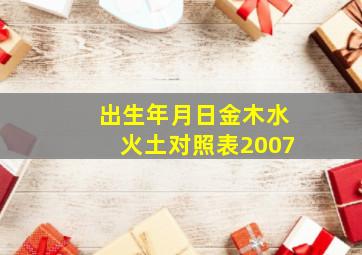 出生年月日金木水火土对照表2007