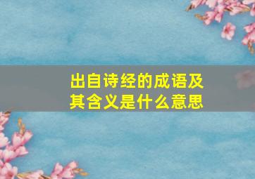 出自诗经的成语及其含义是什么意思