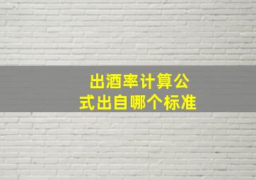 出酒率计算公式出自哪个标准