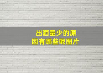 出酒量少的原因有哪些呢图片