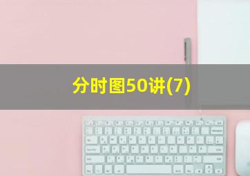 分时图50讲(7)