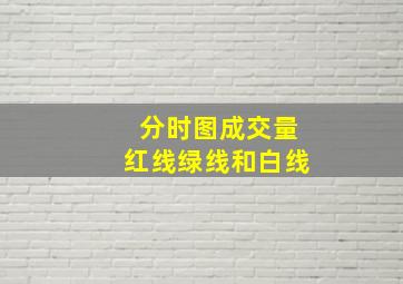 分时图成交量红线绿线和白线