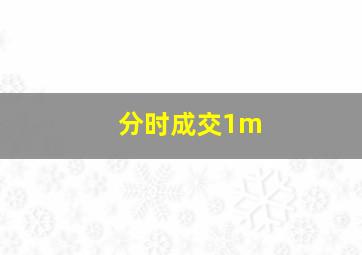 分时成交1m