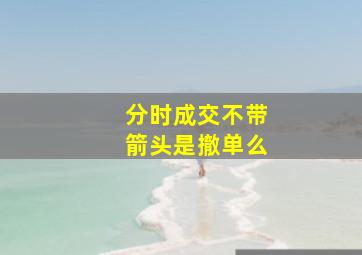 分时成交不带箭头是撤单么