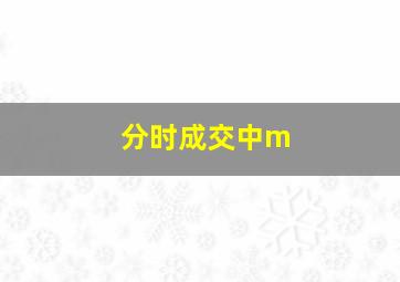 分时成交中m