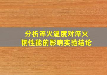 分析淬火温度对淬火钢性能的影响实验结论