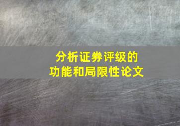 分析证券评级的功能和局限性论文