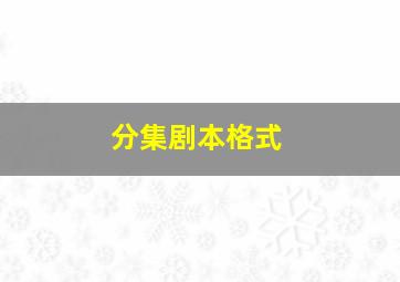 分集剧本格式