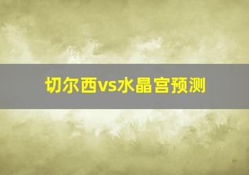 切尔西vs水晶宫预测