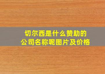 切尔西是什么赞助的公司名称呢图片及价格