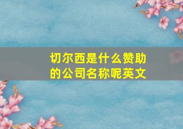 切尔西是什么赞助的公司名称呢英文