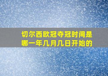 切尔西欧冠夺冠时间是哪一年几月几日开始的