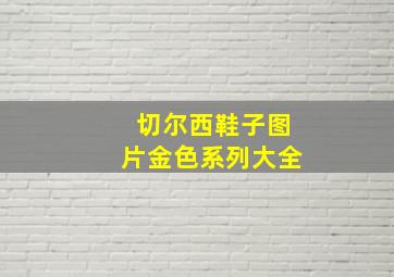 切尔西鞋子图片金色系列大全