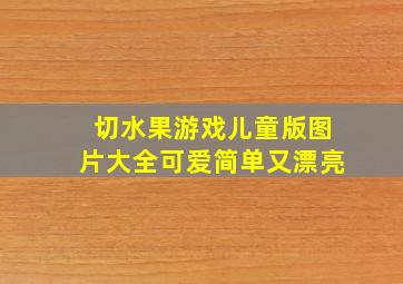 切水果游戏儿童版图片大全可爱简单又漂亮