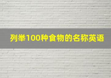 列举100种食物的名称英语