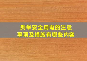 列举安全用电的注意事项及措施有哪些内容