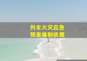 列车火灾应急预案编制依据