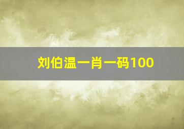 刘伯温一肖一码100