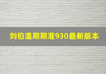 刘伯温期期准930最新版本