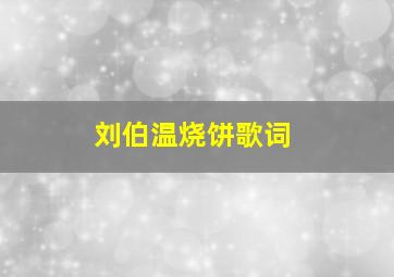 刘伯温烧饼歌词