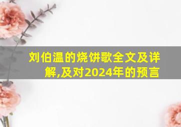 刘伯温的烧饼歌全文及详解,及对2024年的预言