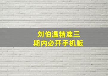 刘伯温精准三期内必开手机版