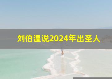 刘伯温说2024年出圣人