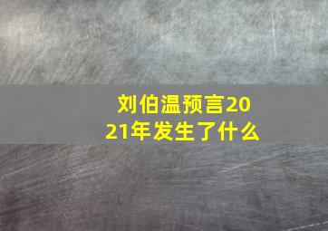 刘伯温预言2021年发生了什么