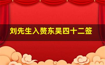 刘先生入赘东吴四十二签