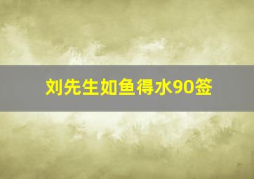 刘先生如鱼得水90签