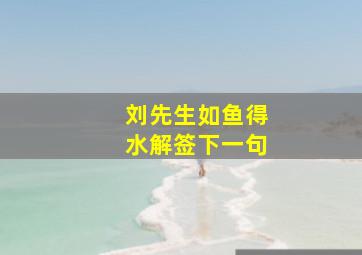 刘先生如鱼得水解签下一句