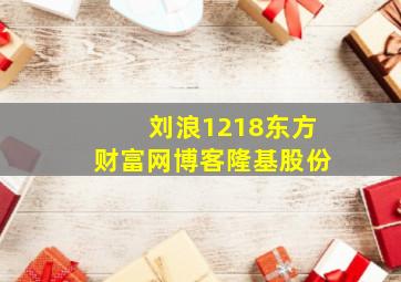 刘浪1218东方财富网博客隆基股份