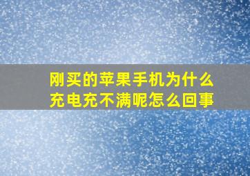 刚买的苹果手机为什么充电充不满呢怎么回事