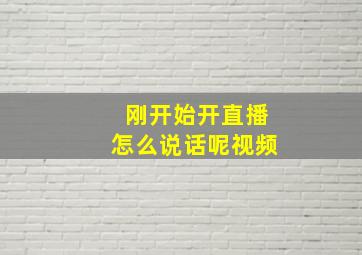 刚开始开直播怎么说话呢视频