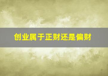 创业属于正财还是偏财