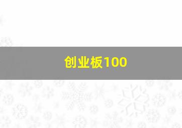 创业板100