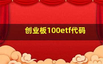 创业板100etf代码