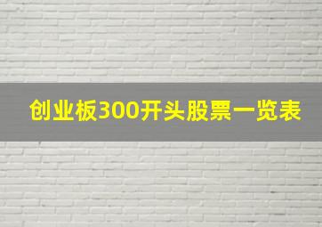 创业板300开头股票一览表