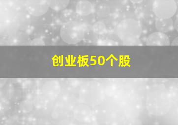 创业板50个股