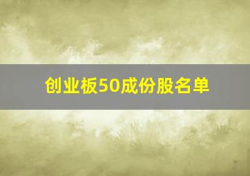 创业板50成份股名单